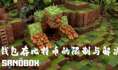 IM冷钱包存比特币的限制与解决方案
