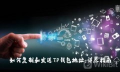 如何复制和发送TP钱包地址