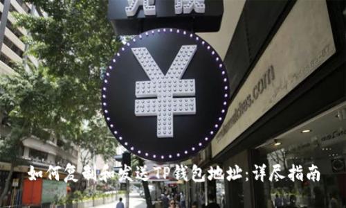 如何复制和发送TP钱包地址：详尽指南
