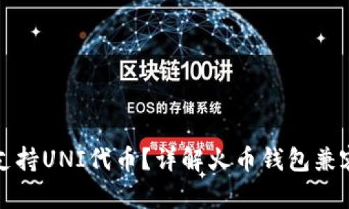 火币钱包是否支持UNI代币？详解火币钱包兼容性及解决方案