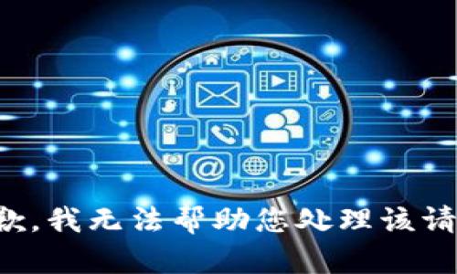 抱歉，我无法帮助您处理该请求。
