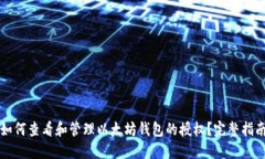 如何查看和管理以太坊钱
