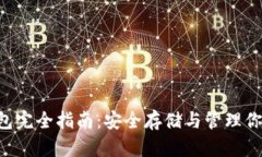 狗狗币冷钱包完全指南：