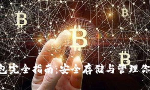 狗狗币冷钱包完全指南：安全存储与管理你的DOGE资产