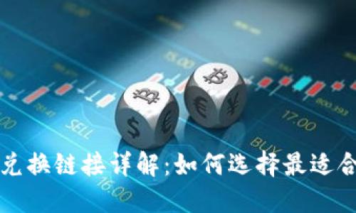 TP钱包的多种兑换链接详解：如何选择最适合您的交易方式