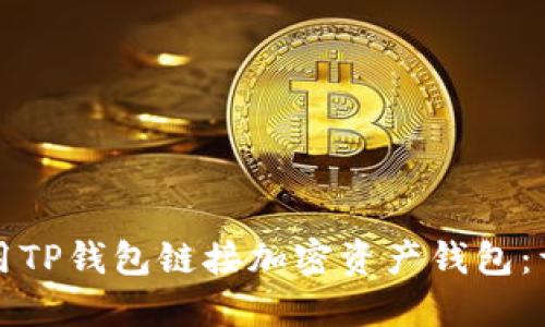 如何使用TP钱包链接加密资产钱包：详细指南