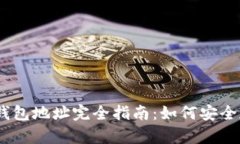 币安USDT钱包地址完全指南