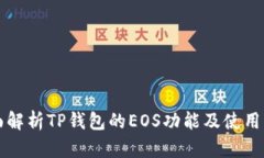 全面解析TP钱包的EOS功能及