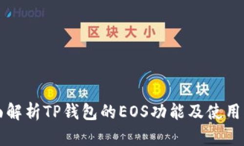 全面解析TP钱包的EOS功能及使用指南