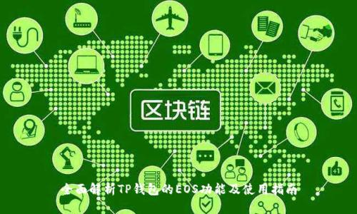 全面解析TP钱包的EOS功能及使用指南