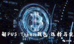 深入了解PUS Token钱包：选