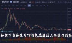 如何下载和使用TP钱包在波