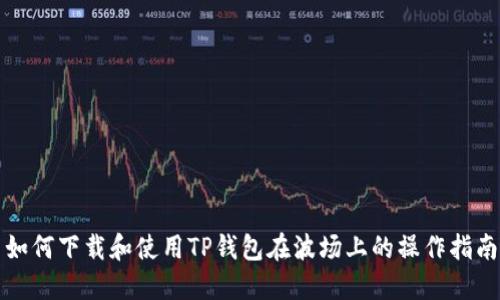 如何下载和使用TP钱包在波场上的操作指南