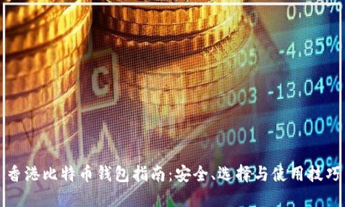 香港比特币钱包指南：安全、选择与使用技巧