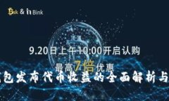 以太坊钱包发布代币收益