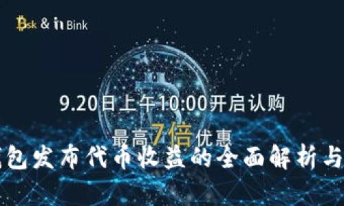 以太坊钱包发布代币收益的全面解析与案例分析