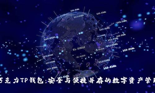 探索巧克力TP钱包：安全与便捷并存的数字资产管理工具