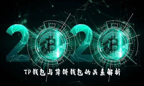TP钱包与薄饼钱包的关系解析