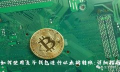 如何使用麦子钱包进行以