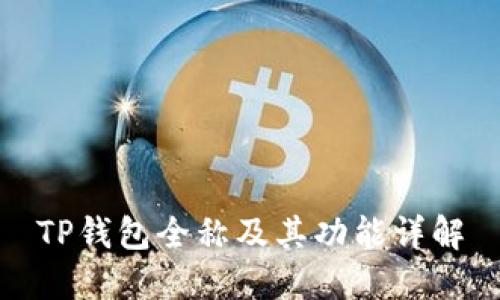 TP钱包全称及其功能详解