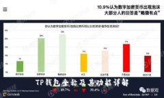 TP钱包全称及其功能详解