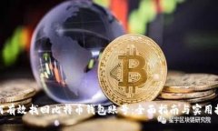 如何有效找回比特币钱包