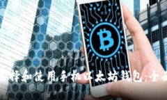 如何选择和使用手机以太
