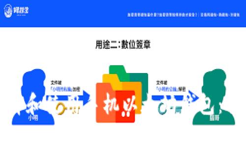 如何选择和使用手机以太坊钱包：全面指南