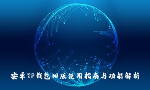 安卓TP钱包旧版使用指南与功能解析
