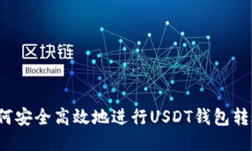 如何安全高效地进行USDT钱包转账？
