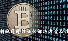 TP钱包转账通道错误的解决