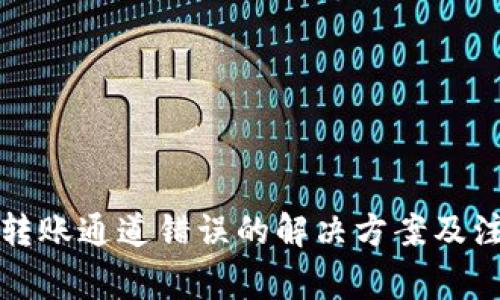 TP钱包转账通道错误的解决方案及注意事项