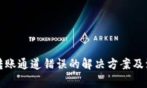 TP钱包转账通道错误的解决方案及注意事项