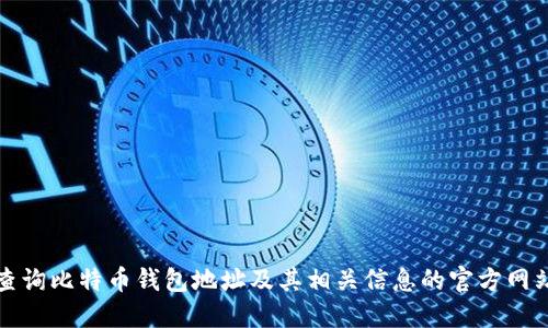 如何查询比特币钱包地址及其相关信息的官方网站指南