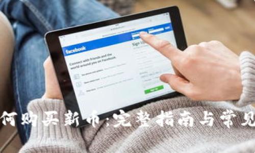 TP钱包如何购买新币：完整指南与常见问题解答