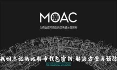 如何找回忘记的比特币钱