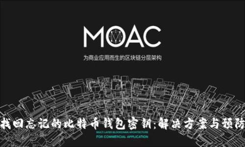 如何找回忘记的比特币钱包密钥：解决方案与预防措施