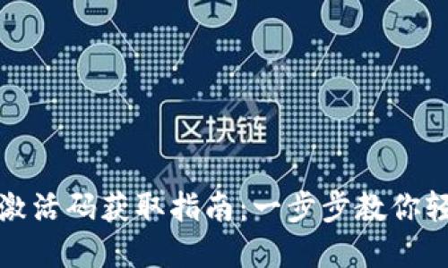 tp钱包激活码获取指南：一步步教你轻松激活