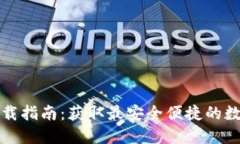 TP钱包电脑端下载指南：获