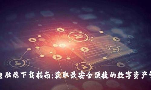TP钱包电脑端下载指南：获取最安全便捷的数字资产管理工具