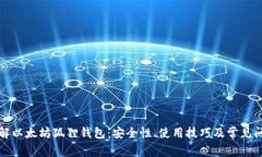深入了解以太坊狐狸钱包