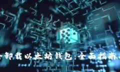 : 如何安全卸载以太坊钱包