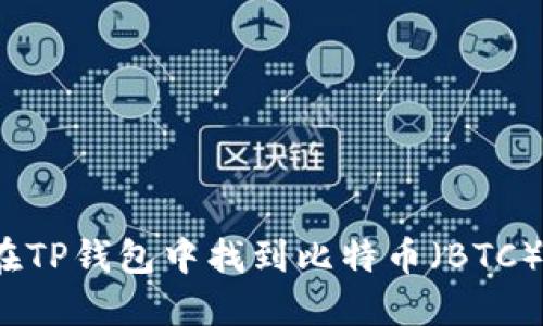 如何在TP钱包中找到比特币（BTC）地址？