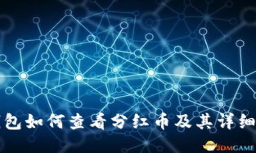 TP钱包如何查看分红币及其详细指南