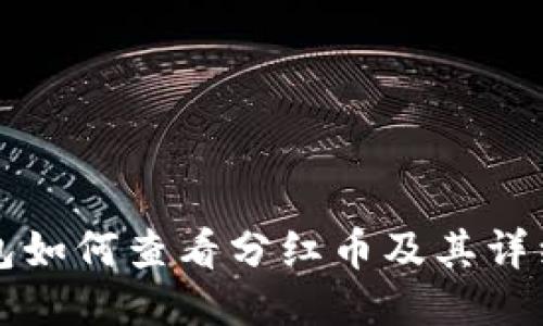 TP钱包如何查看分红币及其详细指南