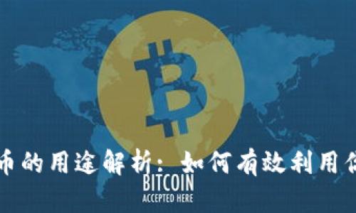 TP钱包空投币的用途解析: 如何有效利用你的数字资产