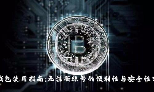 TP钱包使用指南：无注册账号的便利性与安全性分析