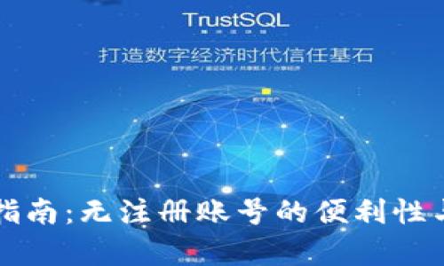 TP钱包使用指南：无注册账号的便利性与安全性分析