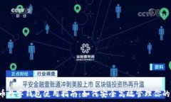   泰达币数字钱包使用指南