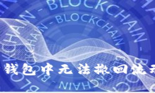 如何解决TP钱包中无法撤回流动性的问题？